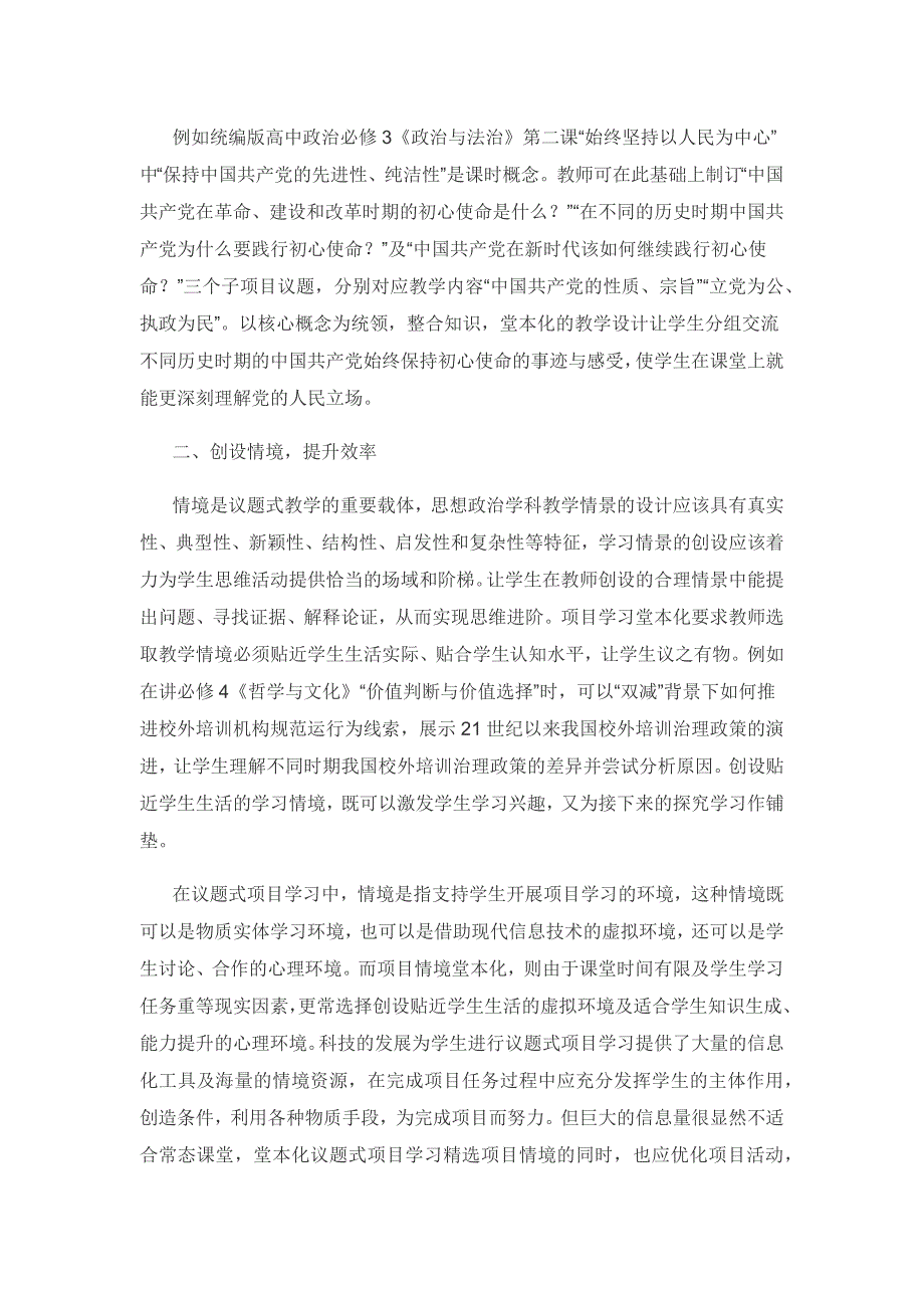 高中政治议题式项目教学的堂本化策略探究.docx_第2页