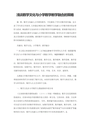 浅谈数学文化与小学数学教学融合的策略.docx