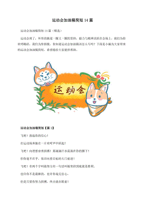 运动会加油稿简短14篇.docx