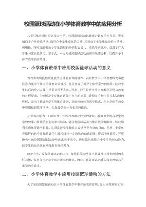 校园篮球活动在小学体育教学中的应用分析.docx