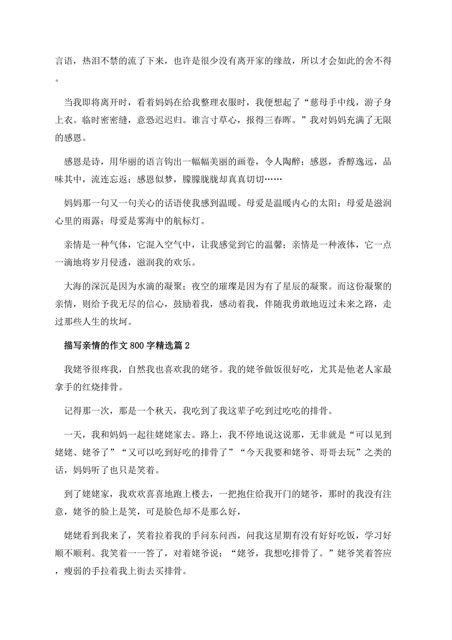 描写亲情的作文800字.docx_第2页