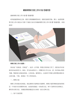 最新销售月度工作计划【通用】.docx