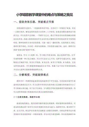 小学唱歌教学课堂中的难点与策略之我见.docx