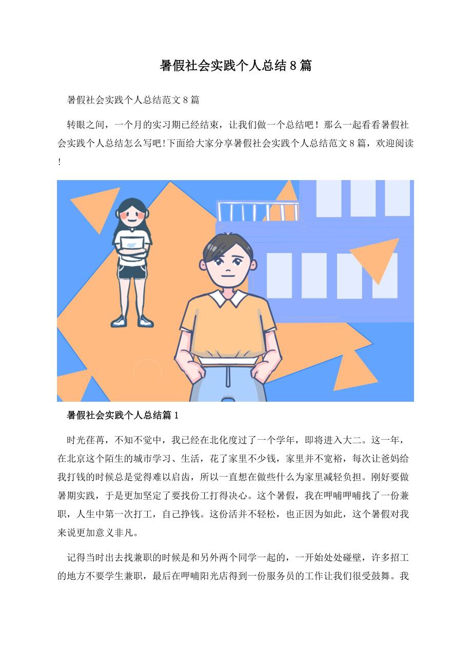 暑假社会实践个人总结8篇.docx_第1页