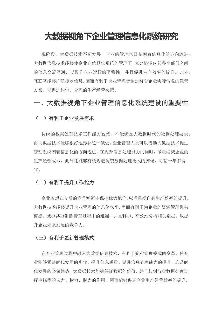 大数据视角下企业管理信息化系统研究.docx_第1页