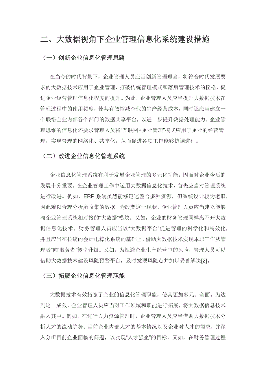 大数据视角下企业管理信息化系统研究.docx_第2页