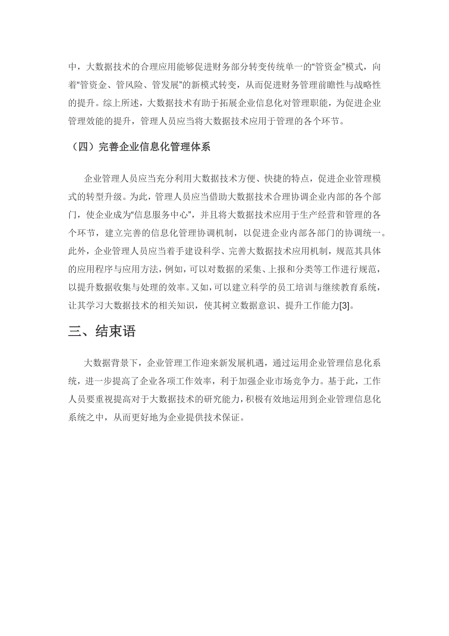 大数据视角下企业管理信息化系统研究.docx_第3页