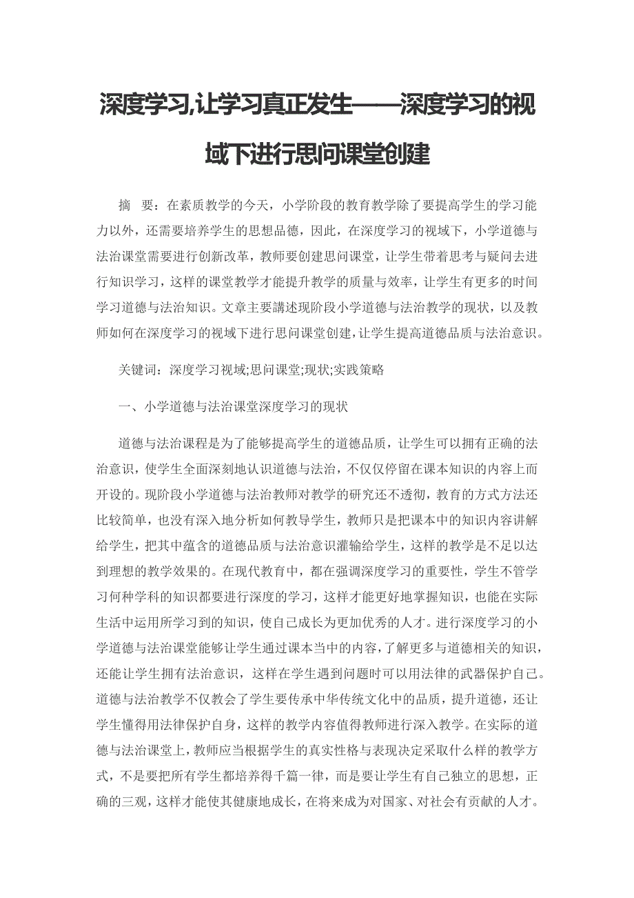 深度学习,让学习真正发生——深度学习的视域下进行思问课堂创建.docx_第1页