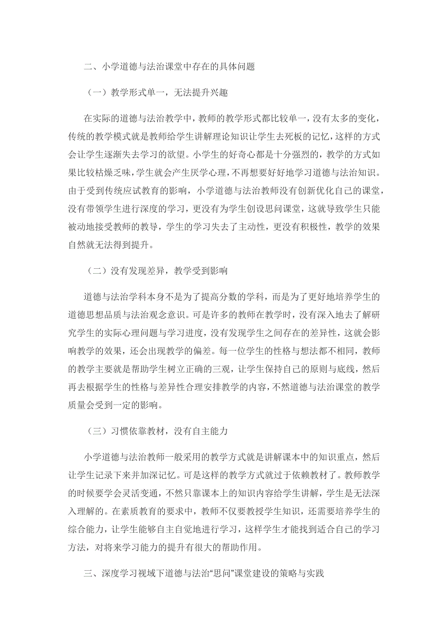 深度学习,让学习真正发生——深度学习的视域下进行思问课堂创建.docx_第2页