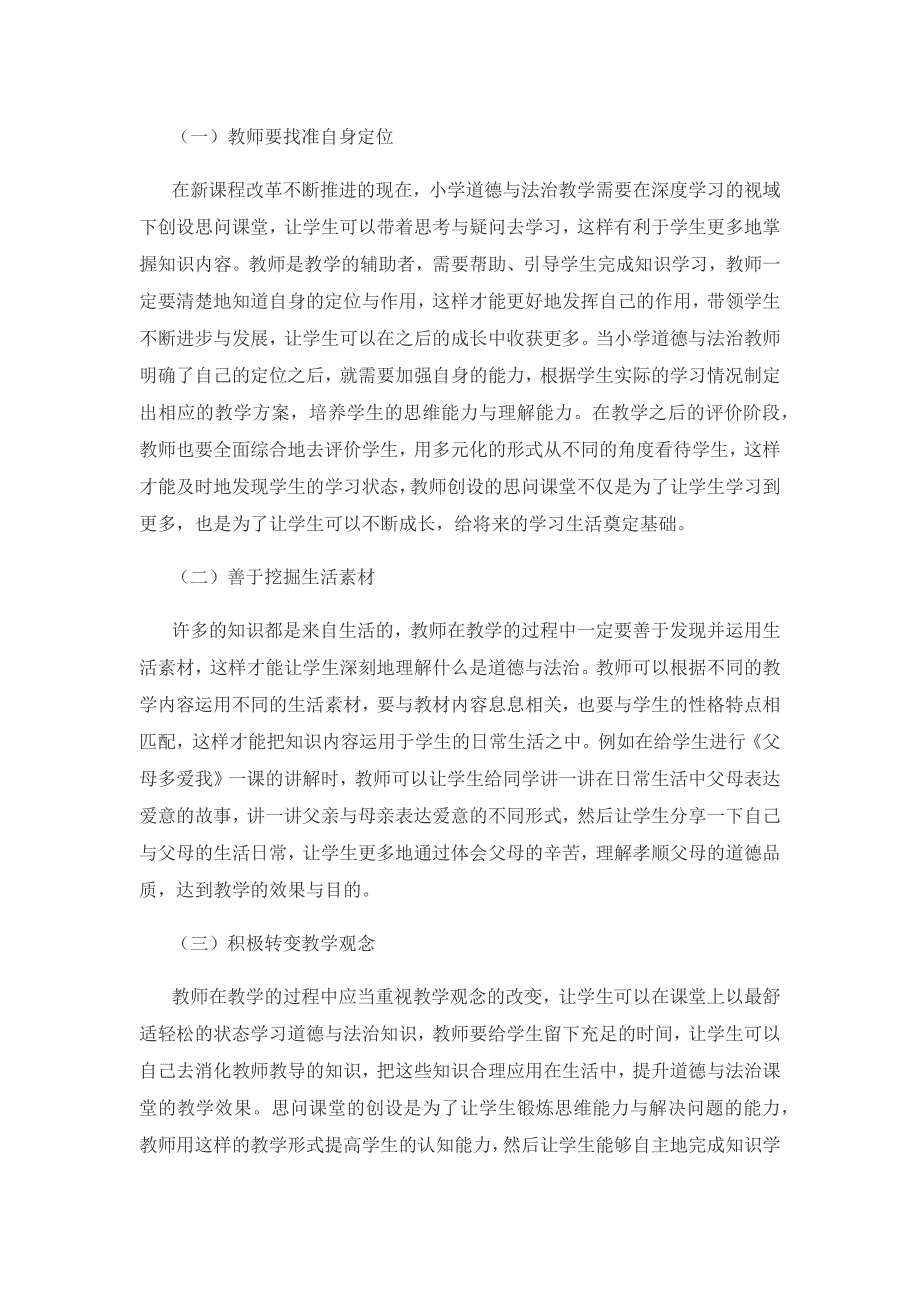 深度学习,让学习真正发生——深度学习的视域下进行思问课堂创建.docx_第3页