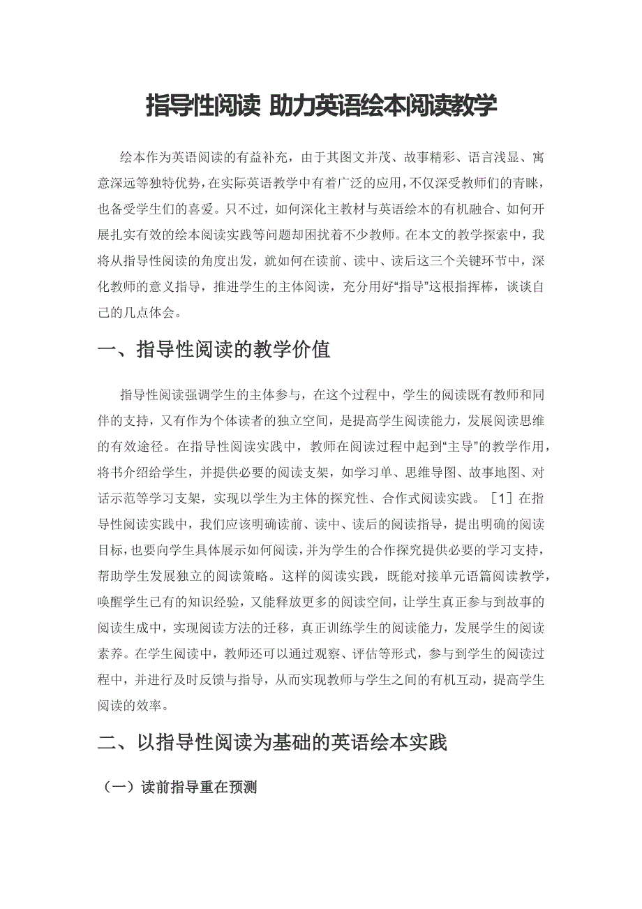 指导性阅读 助力英语绘本阅读教学.docx_第1页