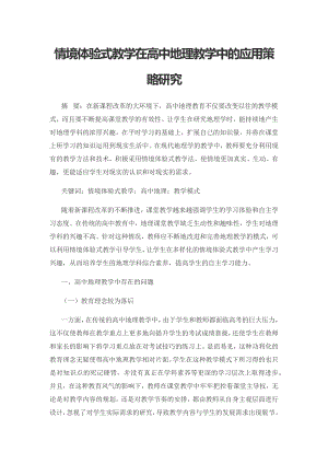 情境体验式教学在高中地理教学中的应用策略研究.docx