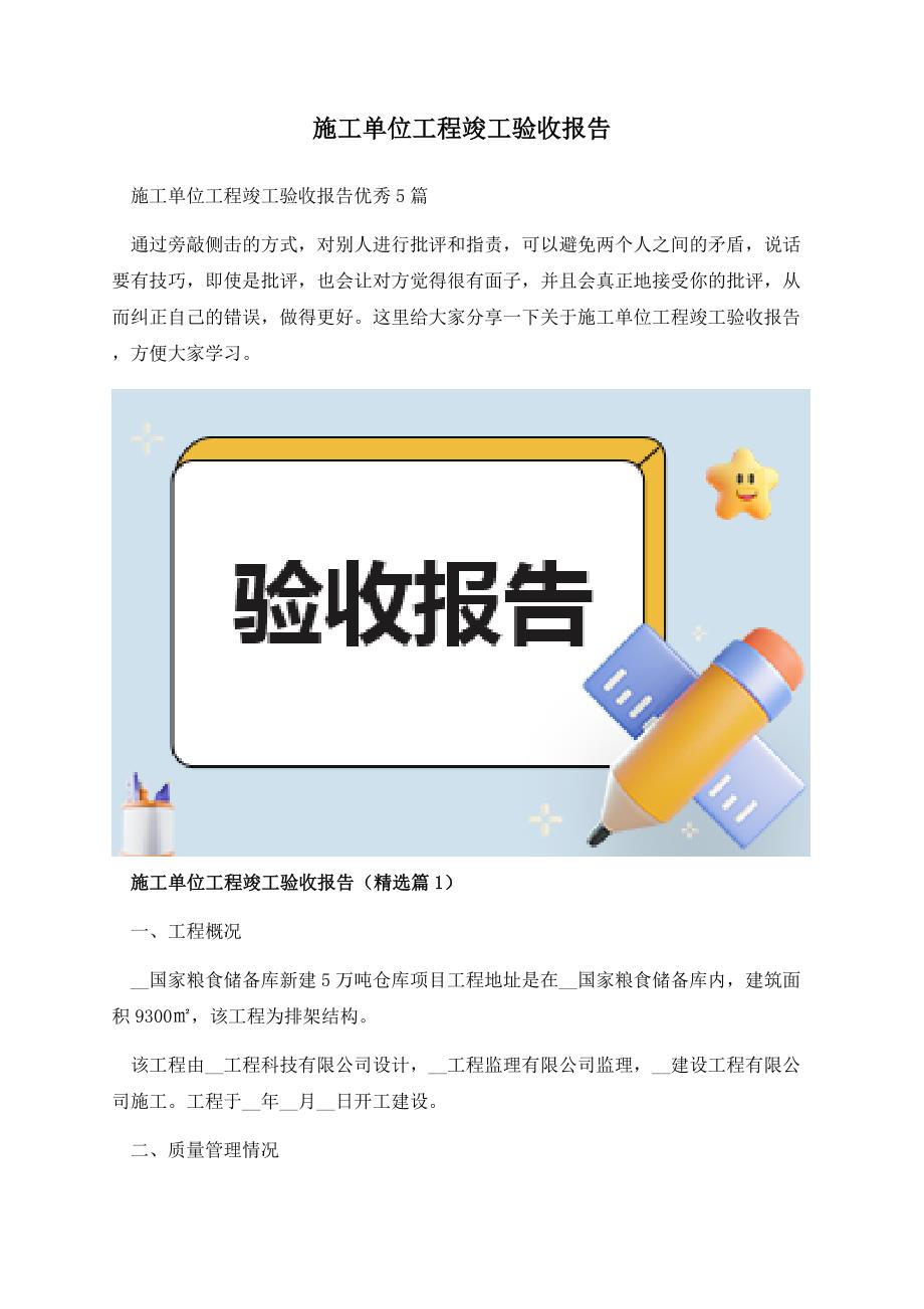 施工单位工程竣工验收报告.docx_第1页