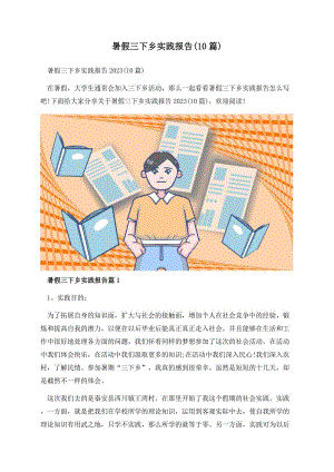 暑假三下乡实践报告(10篇).docx