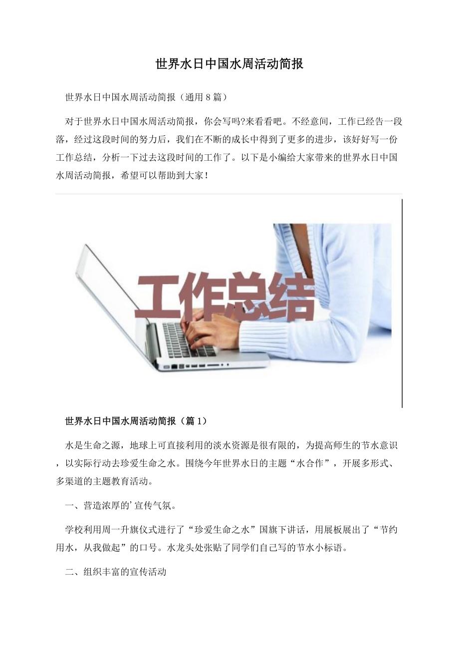 世界水日中国水周活动简报.docx_第1页