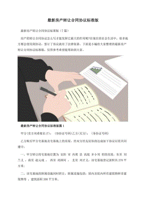 最新房产转让合同协议标准版.docx