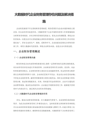 大数据时代企业财务管理存在问题及解决措施.docx