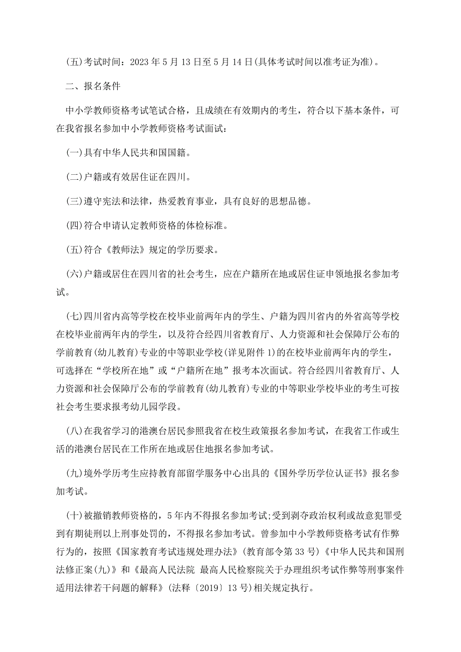 2023上半年中小学教师资格考试四川面试报名公告.docx_第2页