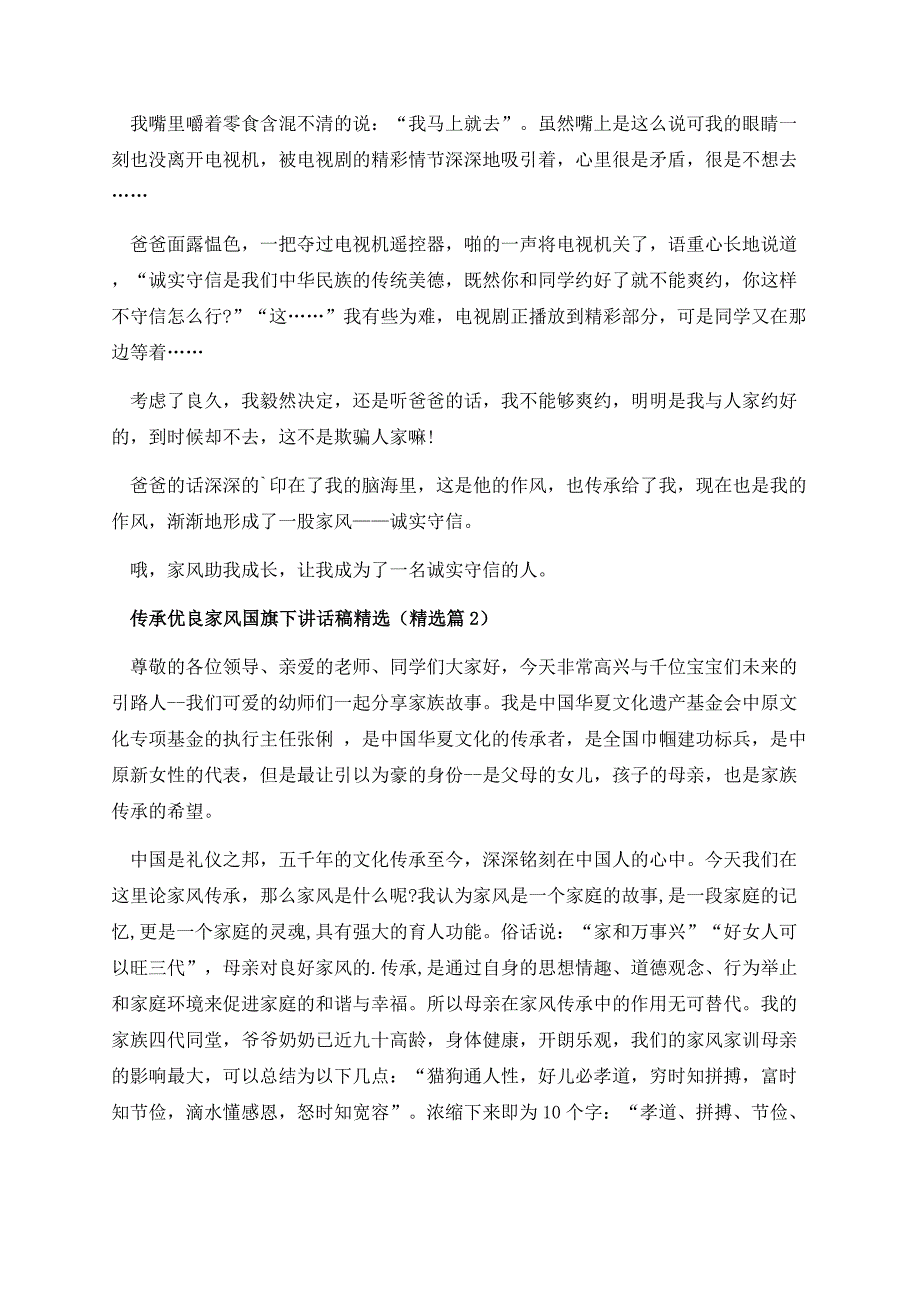 传承优良家风国旗下讲话稿精选.docx_第2页