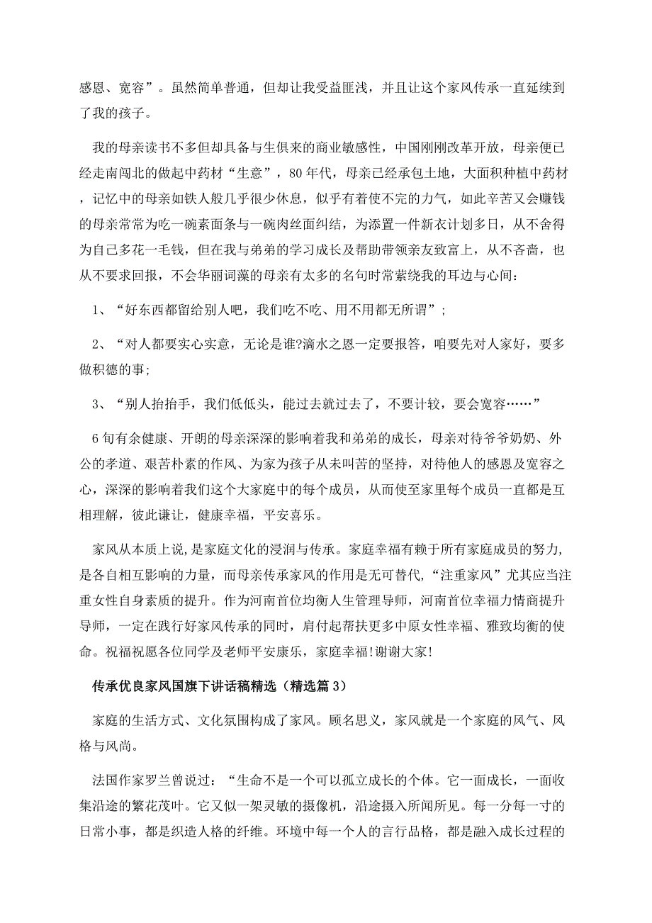 传承优良家风国旗下讲话稿精选.docx_第3页