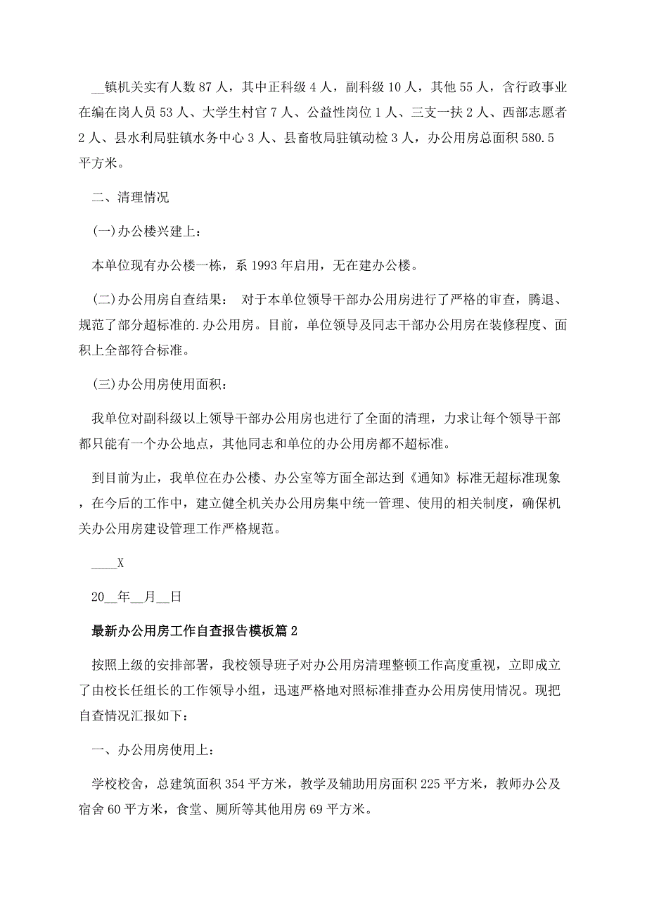 最新办公用房工作自查报告模板（10篇）.docx_第2页