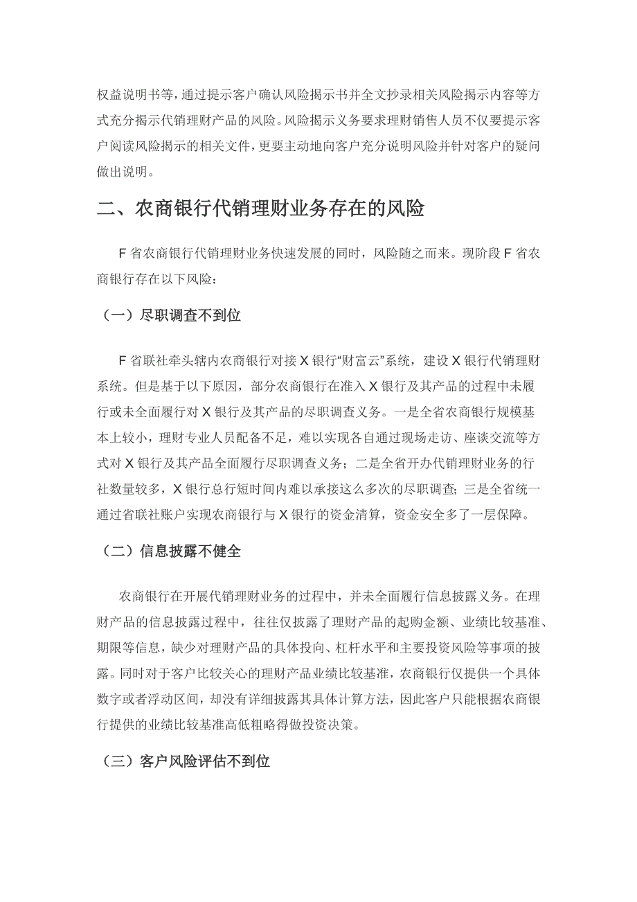 F省农商银行代销理财业务风险管控研究.docx_第3页