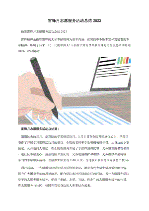 雷锋月志愿服务活动总结2023.docx