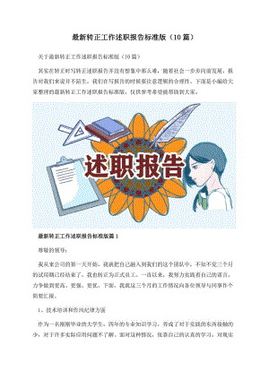 最新转正工作述职报告标准版（10篇）.docx