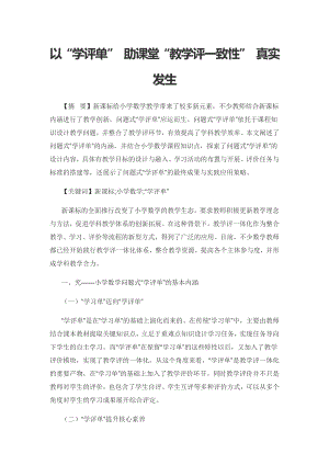 以“学评单” 助课堂“教学评一致性” 真实发生.docx