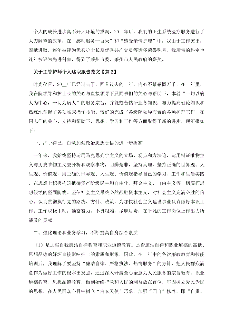 关于主管护师个人述职报告范文.docx_第3页