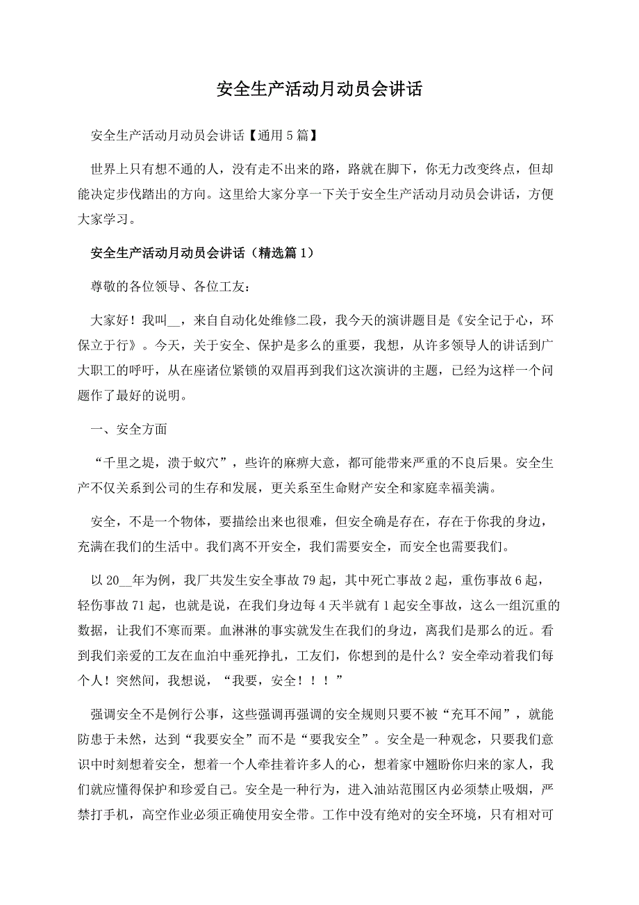 安全生产活动月动员会讲话.docx_第1页