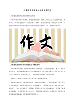 尺素寄哀思清明长相思主题作文.docx