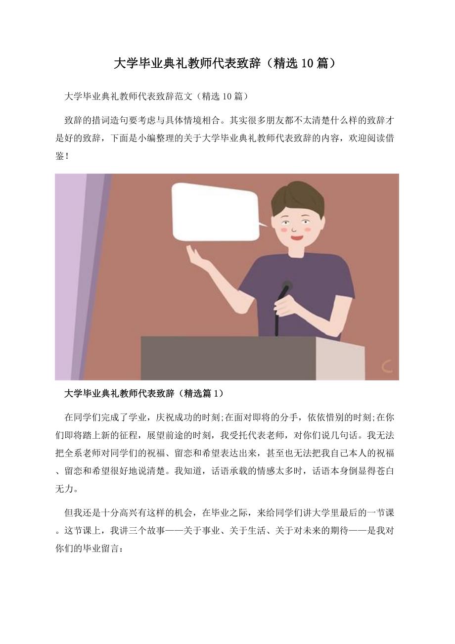 大学毕业典礼教师代表致辞（精选10篇）.docx_第1页