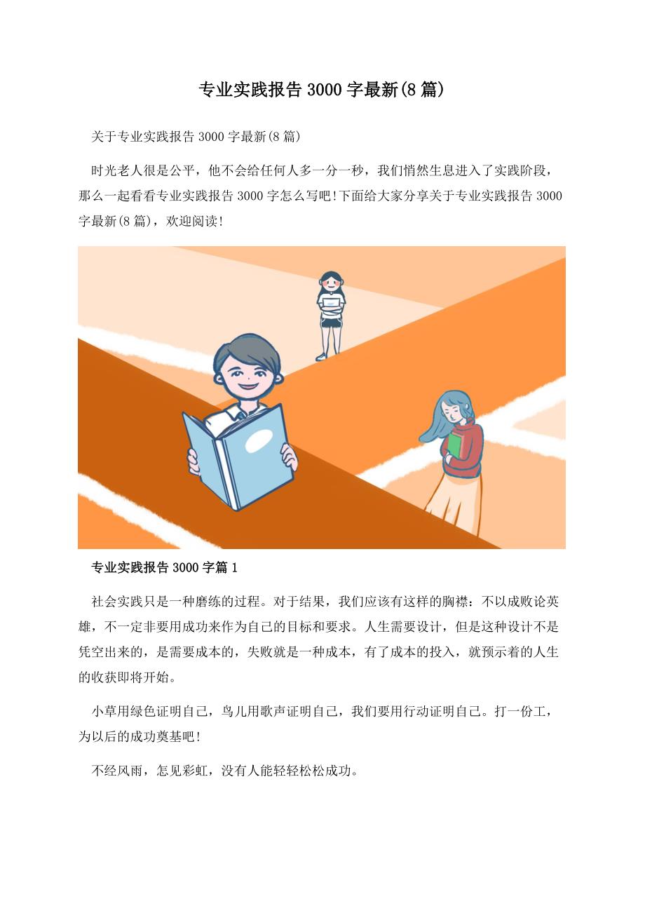 专业实践报告3000字最新(8篇).docx_第1页