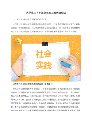 大学生三下乡社会实践主题活动总结.docx