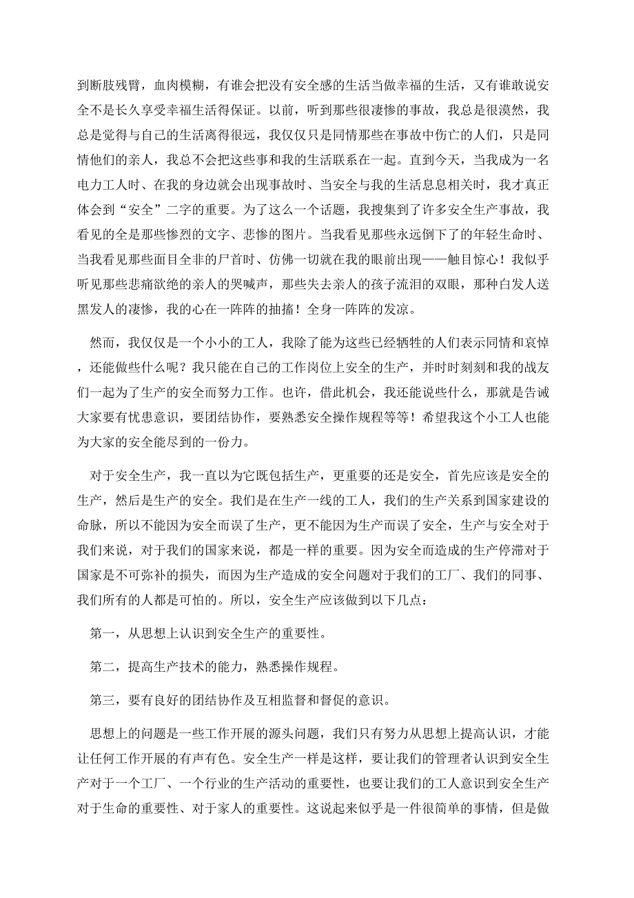 安全生产演讲稿五分钟.docx_第3页