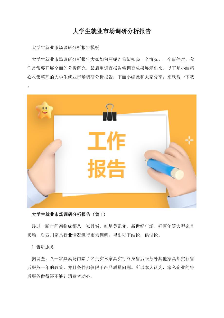 大学生就业市场调研分析报告.docx_第1页