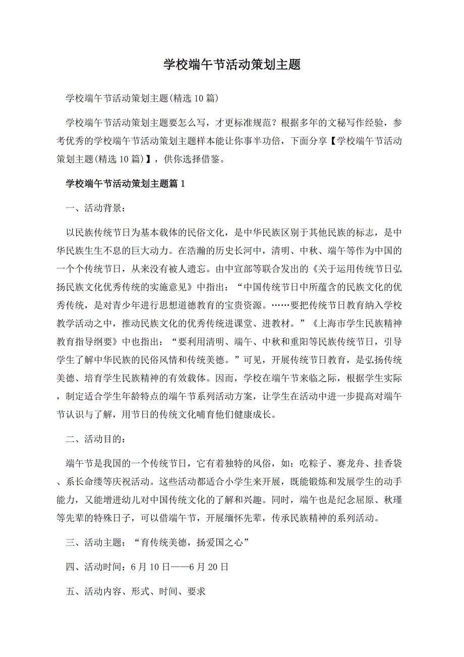 学校端午节活动策划主题.docx_第1页