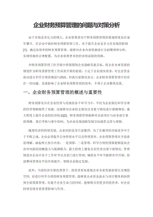 企业财务预算管理的问题与对策分析.docx