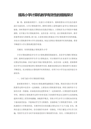 提高小学计算机教学有效性的措施探讨.docx