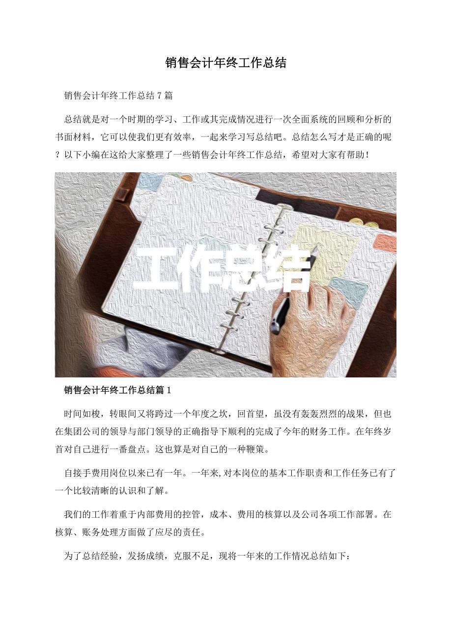 销售会计年终工作总结.docx_第1页