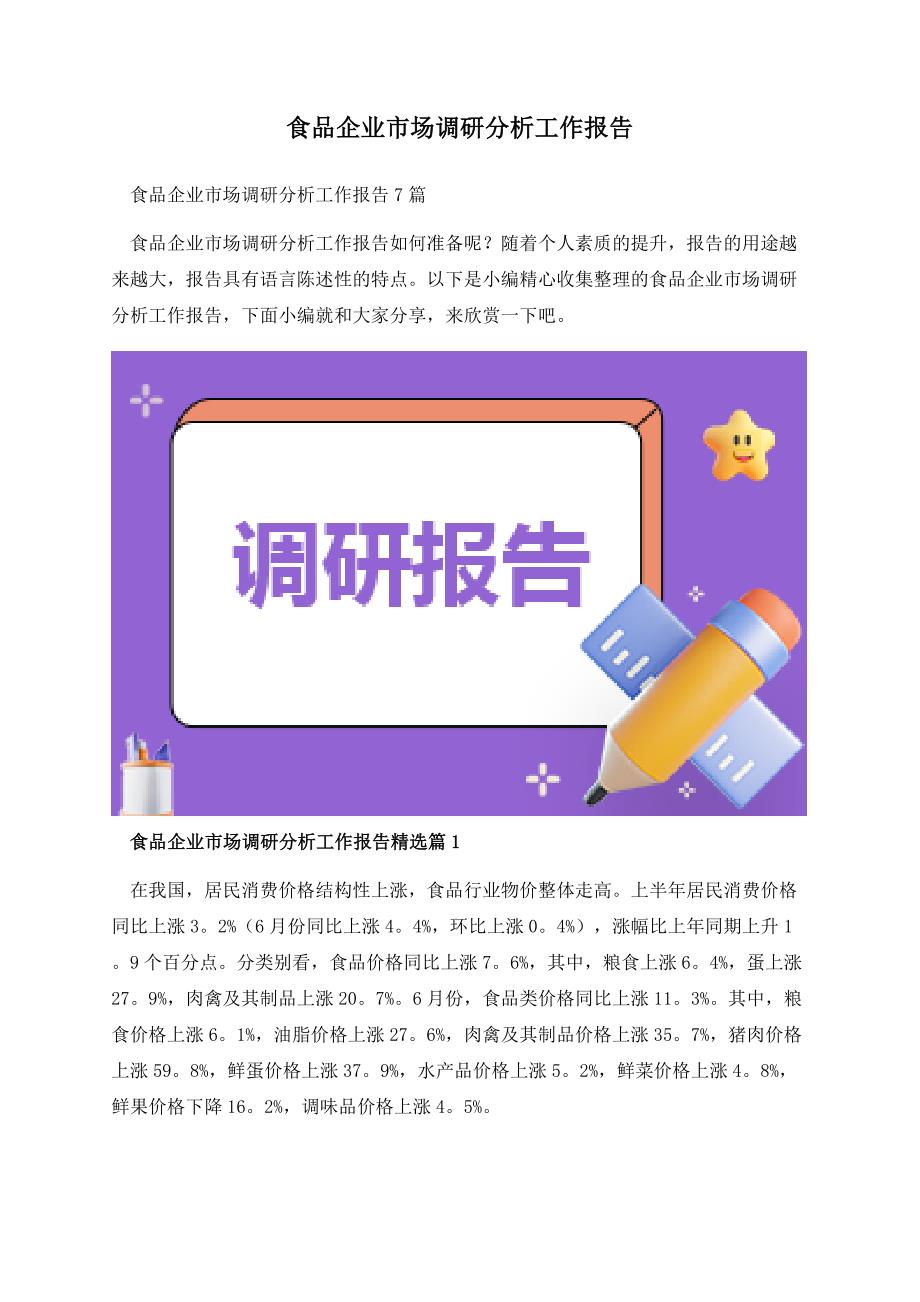 食品企业市场调研分析工作报告.docx_第1页