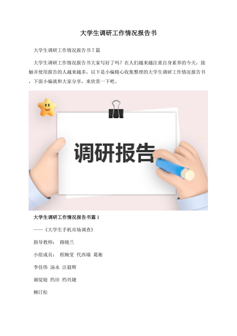 大学生调研工作情况报告书.docx_第1页