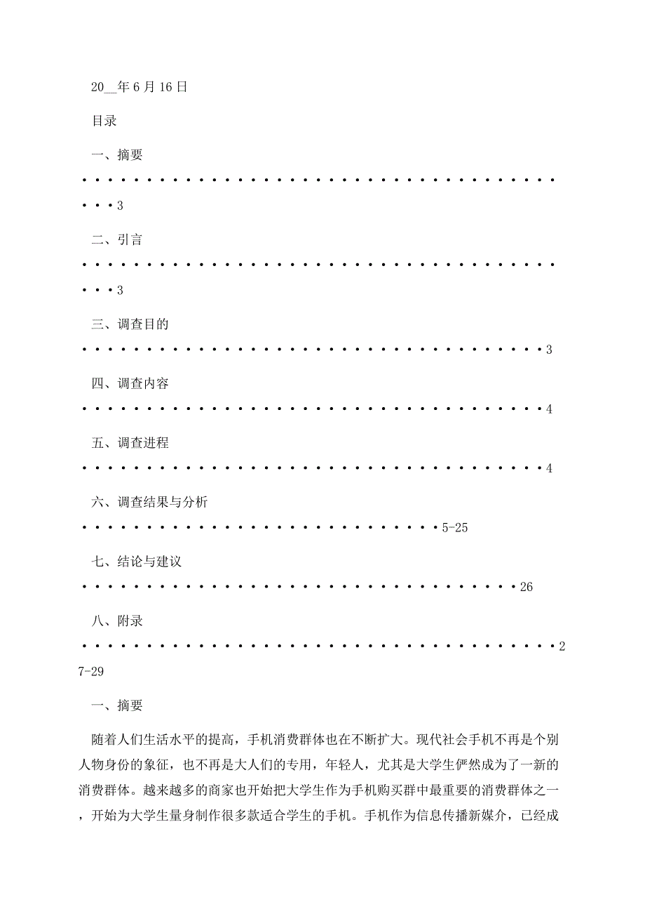 大学生调研工作情况报告书.docx_第2页