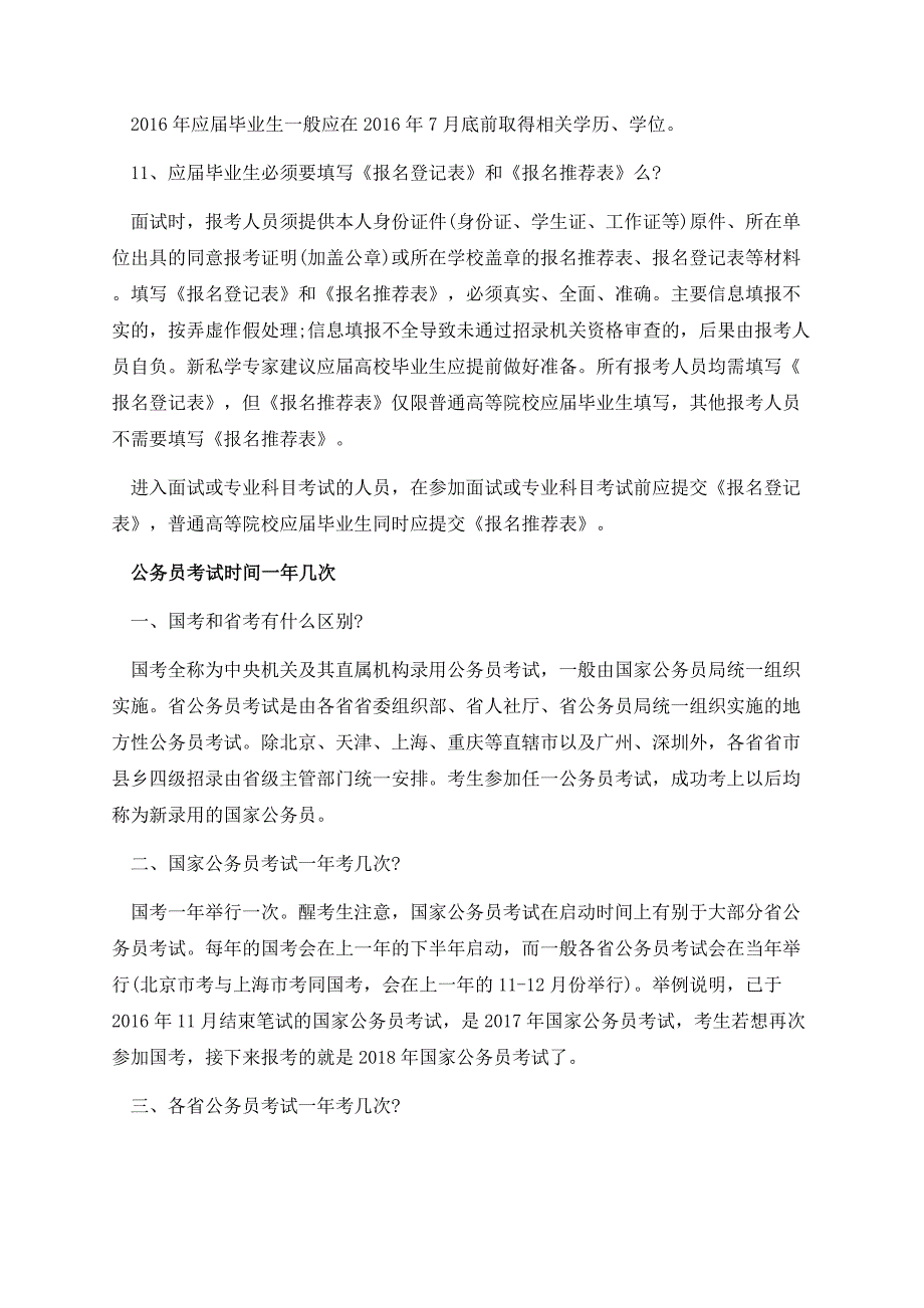 国家公务员考试报考条件问答.docx_第3页