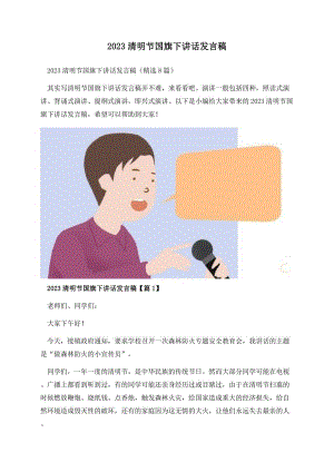 2023清明节国旗下讲话发言稿.docx