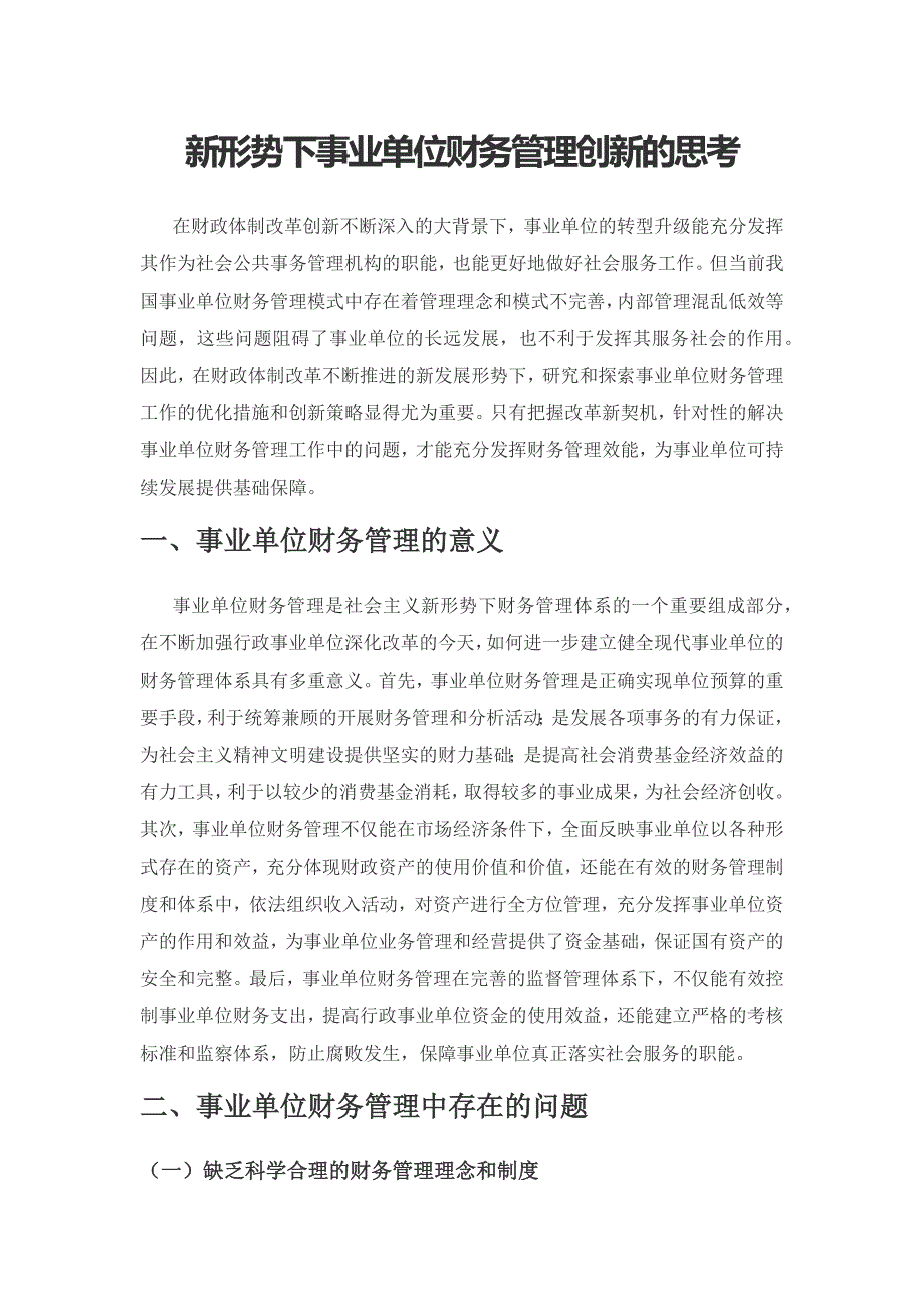 新形势下事业单位财务管理创新的思考.docx_第1页