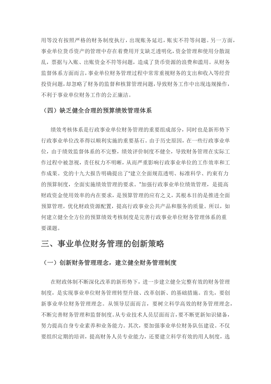 新形势下事业单位财务管理创新的思考.docx_第3页