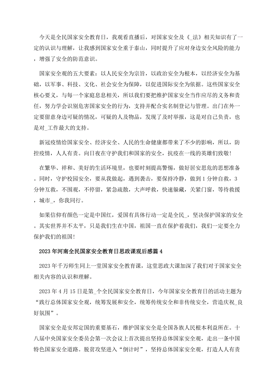 2023河南全民国家安全教育日思政课观后感最新.docx_第3页