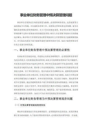 事业单位财务管理中预决算管理问题.docx